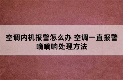 空调内机报警怎么办 空调一直报警嘀嘀响处理方法